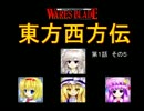 【東方卓遊戯】 東方西方伝 1-5