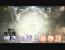 【ダークソウル3】呻きの盾と夢物語・伍【ゆっくり実況】