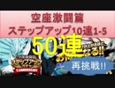 BLEACH ブレソル実況　part387(空座激闘篇ステップアップガチャ50連再挑戦!!)