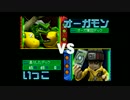 デジモンワールド～デジタルカードバトル～　実況（？）プレイpart27