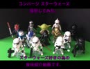 スターウォーズ コンバージ 紹介動画 おぼれるくん