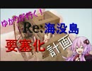 【MineCraft】Re:ゆかりが行く！海没島要塞化計画 Part1 前編【VOICEROID+】