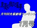 月刊BB先輩劇場ランキング【2016年7月号】.mp7