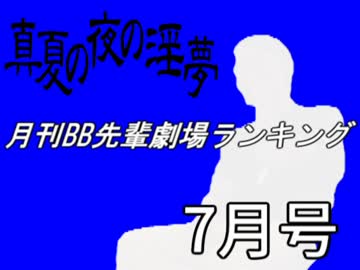 月刊BB先輩劇場ランキング【2016年7月号】.mp7