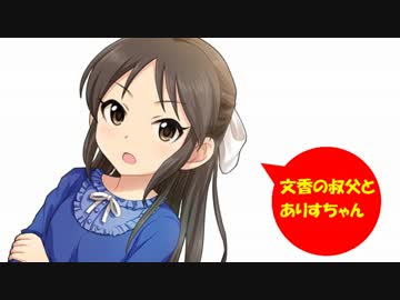 文香の叔父とありすちゃん その2