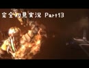 【DeadSpace3】ビビりの女が完全初見プレイ　Part13