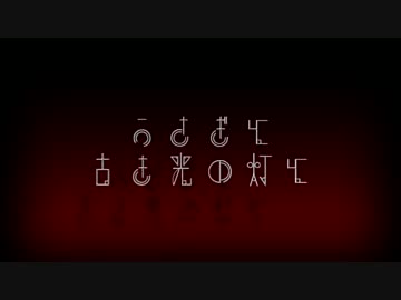 【Minecraft】うさぎと古き光の灯とPart2【VOICEROID+ゆっくり実況】