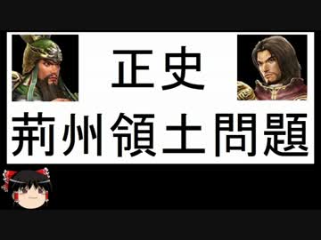 ゆっくりとかいう武将が荊州領土問題を解説　その1