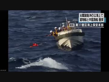 [尖閣諸島沖] シナ中国漁船とギリシャ船籍貨物船が衝突 8.11