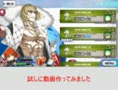 【FateGO】騎の修練場 周回用