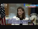 [米国務省] 尖閣は、"日本の施政権下" 改めて言及 8.11