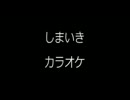 しまいき　カラオケ