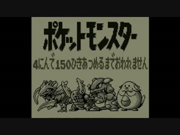 ポケモン全150匹集めるまで終われない旅 Part13【赤/緑/青/ピカ】