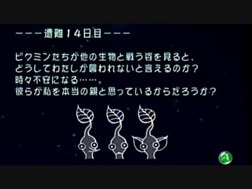 【実況】今更ピクミン初代をフツーに初プレイ １４日目