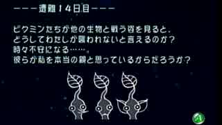 【実況】今更ピクミン初代をフツーに初プレイ １４日目