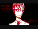 【UTAUカバー】焔の棟 Short ver.【電歌セン】