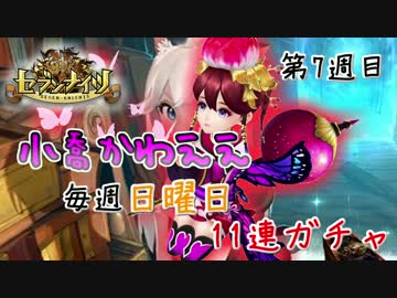 セブンナイツ 毎週１回だけ11連ガチャ 第7週目 生声実況 By R1ku Reation ゲーム 動画 ニコニコ動画
