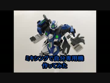 ミキシングで自分専用機作ってみた