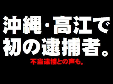 【沖縄・高江】反対運動の人の逮捕について。- 2016.08.11