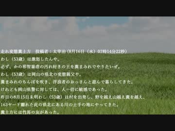 走れ変態糞土方　投稿者：太宰治