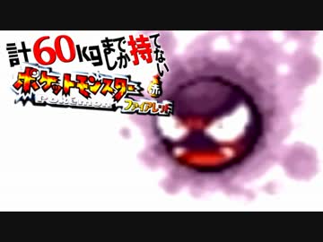 計60kgまでしか持てない！ポケモンFR 【実況】Part15