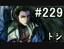【無課金】インペリアルサガ実況part229【byとぐろ】