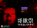 【哥欲祟-ｳﾀﾎﾉﾀﾀﾘ-】テンション高めに関西プレイ【RUM】
