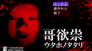 【哥欲祟-ｳﾀﾎﾉﾀﾀﾘ-】テンション高めに関西プレイ【RUM】