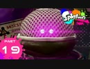 【スン実況】今さらスプラトゥーンをはじめると人はこうなる Part19