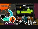 【Splatoon】S+カンスト済チャージャーのギア紹介兼解説 Part1