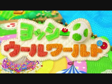 【実況】協調性０のヨッシーウールワールド part1