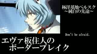 【BBX】SS1エヴァ板住人の境界突破【ベルスクB②】