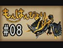 【MHF】もんはんびより＃08【実況】