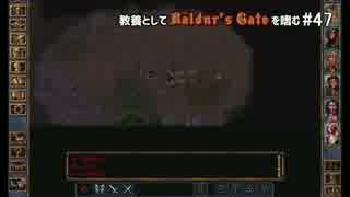教養としてBaldur's Gateを嗜む #47