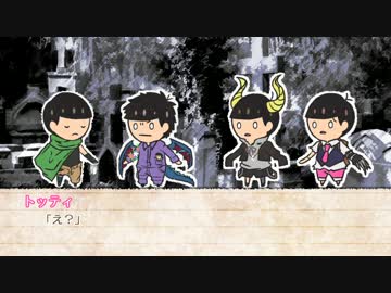 【卓ゲ松さん_ネクロニカ】『償い』 #7