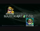 Project MARIO KART その2