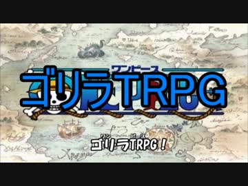 【ゴリラＴＲＰＧ】バナナと風車【実卓リプレイ】