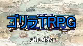 【ゴリラＴＲＰＧ】バナナと風車【実卓リプレイ】