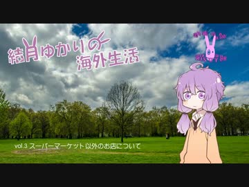 結月ゆかりの海外生活vol3