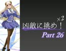 【MUGEN】凶敵に挑め！×２　ボスカイン級ランセレバトル　Part26