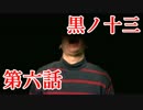 【実況】基本バッドエンドなホラー＆鬱ゲー　その6【黒ノ十三】