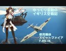 【WarThunder】ゆっくり金剛のイギリス空戦記 vol.11【ゆっくり実況】