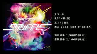 【C90】Riot of color 3rd album 「SHUFFLE」【クロスフェード】