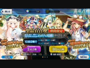Fate/GO カルデア サマーメモリー聖晶石召喚