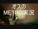 #10 【FPS】Metro:LastLight オスのゲーム実況プレイ【PS4】