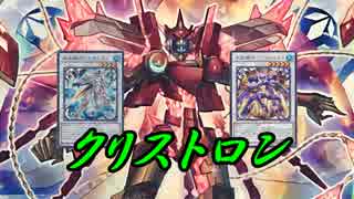 【遊戯王ADS】クリストロン