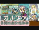 【ゆっくり実況】カツルァと一緒!　第一部『暴闘海産狩超戦挙』