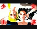 【MMDジョジョ】少女未遂【モデル配布終了】