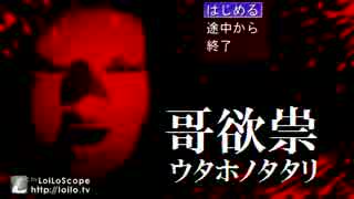【哥欲祟-ｳﾀﾎﾉﾀﾀﾘ-】テンション高めに関西プレイ【RUM】part2