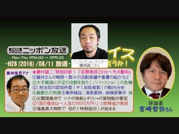 【宮崎哲弥】ザ･ボイス そこまで言うか！H28/08/11【特別対談!藤井誠二】